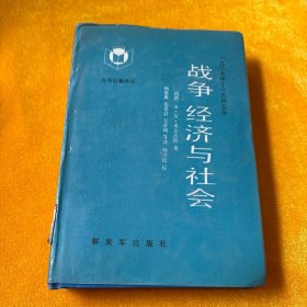 战争、经济与冠会