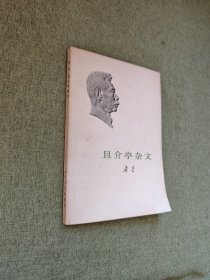 且介亭杂文