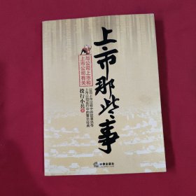 上市那些事：与公司上市和上市公司有关