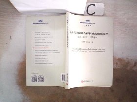 新时代中国社会保护重点领域改革：进展、问题、政策建议（国务院发展研究中心研究丛书2018）