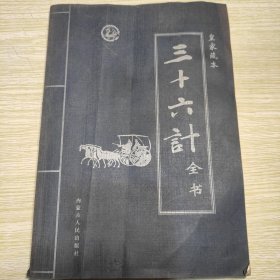 书籍 三十六计全书:皇家藏本