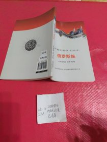 俄罗斯族