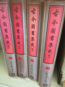 古今图书集成精华1-4卷全