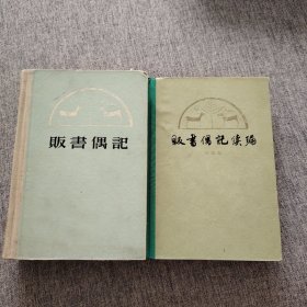 贩书偶记、贩书偶记续编（两本合售）