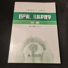 专业知识学习指导：妇产科、儿科护理学分册