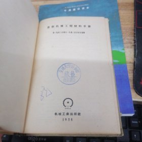 苏联机械工程材料手册