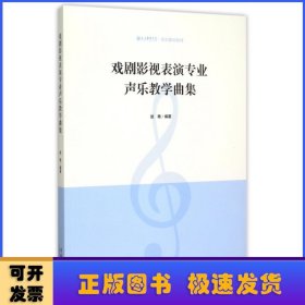 戏剧影视表演专业声乐教学曲集