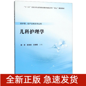儿科护理学(供护理助产及相关专业用十三五全国卫生高等职业教育校院合作双元规划教材)