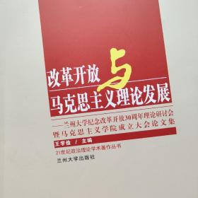 改革开放与马克思主义理论发展 : 兰州大学纪念改
革开放30周年理论研讨会暨马克思主义学院成立大会论文
集