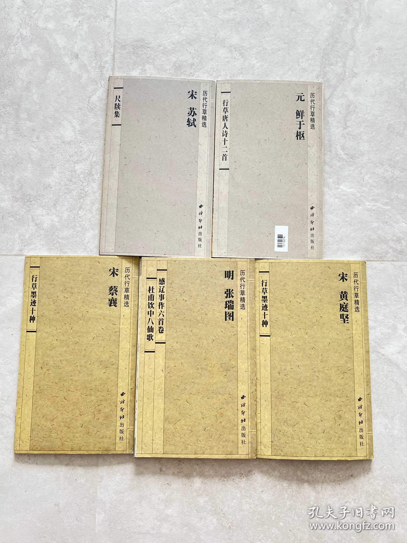历代行草精选：元 鲜于枢 行草唐人诗十二首/宋 苏轼 尺牍集/宋 蔡襄 行草墨迹十种/明 张瑞图 感辽事作六首卷 杜甫饮中八仙歌/宋 黄庭坚 行草墨迹十种（五本合售）