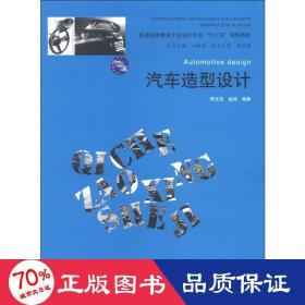 普通高等教育工业设计专业“十二五”规划教材：汽车造型设计