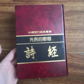 《中国历代经典宝库》92年版 诗经下