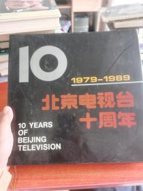 北京电视台十周年
1979—1989