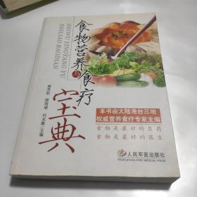 食物营养与食疗宝典