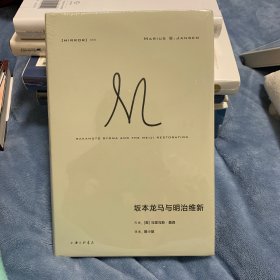 理想国译丛059：坂本龙马与明治维新