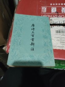 唐诗三百首新注