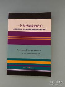 一个大投机家的告白：80年称冠牛熊,将心智转化成超额收益的证券心理学
