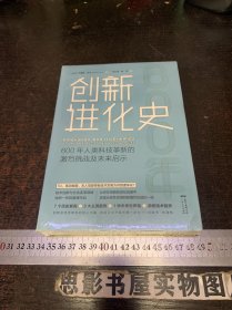 创新进化史：600年人类科技革新的激烈挑战及未来启示【全新未开封】