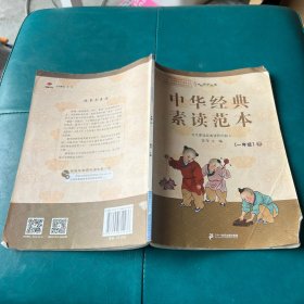 中华经典素读范本（一年级下附光盘）