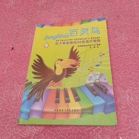 百灵鸟：孩子最喜爱的50首英文歌曲（附光盘）