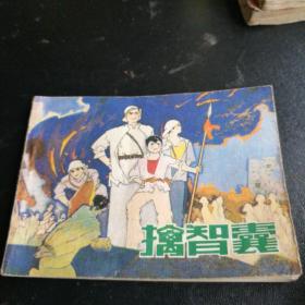 连环画一擒智囊