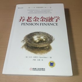 养老金金融学