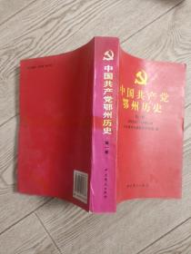 中国共产党鄂州历史 [第一卷1919.5-1949.10]