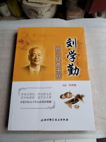 刘学勤辨治疑难重病