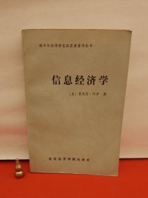 诺贝尔经济学奖获奖者著作丛书 信息经济学