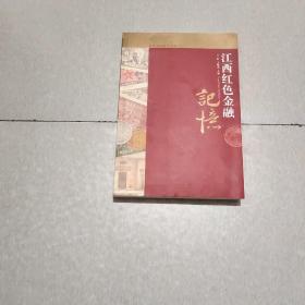 江西红色金融记忆