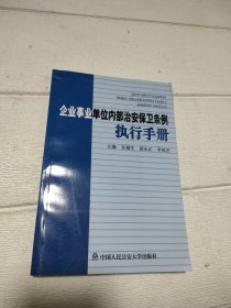 企业事业单位内部治安保卫条例执行手册【书有折痕，品看图】