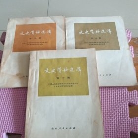 文史资料选辑（第八、九、十辑）3册合售