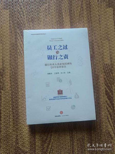 员工之过与银行之责：银行从业人员必须远离的50个法律禁区