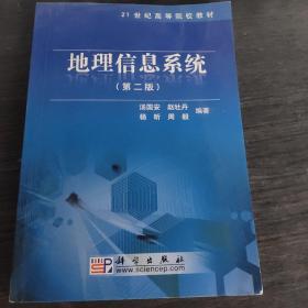 地理信息系统（第2版）/21世纪高等院校教材