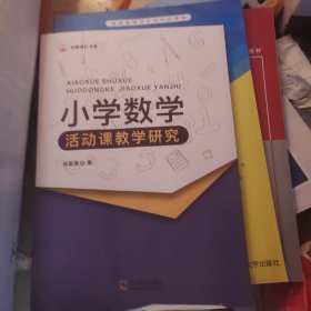 小学数学活动课教学研