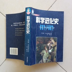 科学进化史