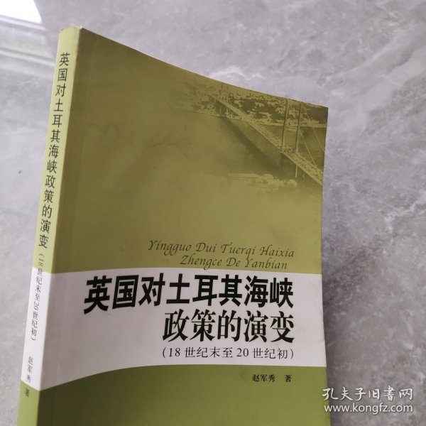 英国对土耳其海峡政策的演变：18世纪末至20世纪初