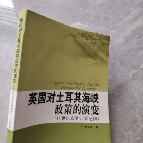 英国对土耳其海峡政策的演变：18世纪末至20世纪初