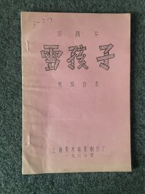 动画片雪孩子电影台本，雪孩子》是上海美术电影制片厂出品的动画片，由林文肖执导，丁建华担任配音[1]，于1980年上映。该片讲述了兔妈妈出门前堆了一个雪孩子陪小白兔玩，雪孩子为救小白兔而牺牲的故事