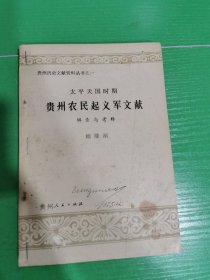 太平天国时期贵州农民起义军文献辑录与考释