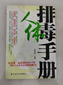 人体排毒手册
