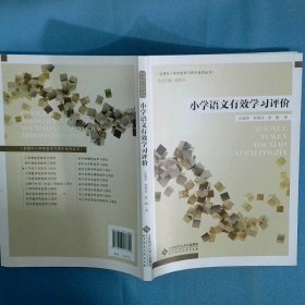 小学语文有效学习评价