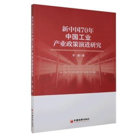 新中国70年中国工业产业政策演进研究