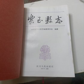 乐至县志