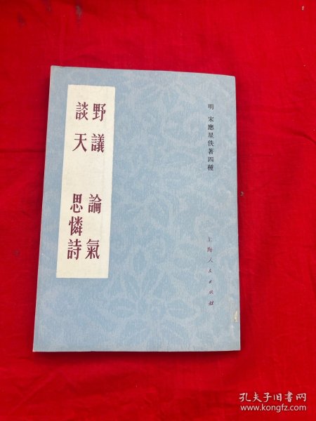 野议 论气 谈天 思怜诗