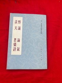 野议 论气 谈天 思怜诗