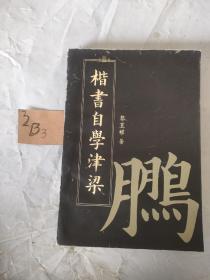 楷书自学津梁