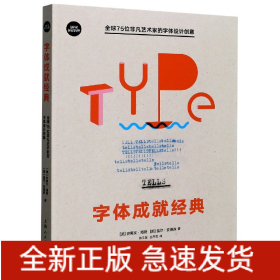 字体成就经典(全球75位非凡艺术家的字体设计创意)/设计新经典