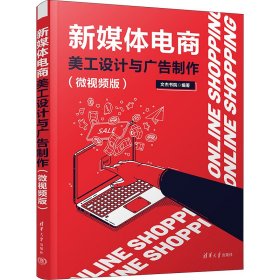 孔夫子旧书网--【正版图书】 新媒体电商美工设计与广告制作(微视频版) 文杰书院 清华大学出版社 9787302646402