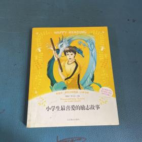 彩绘本··快乐分级阅读：小学生最喜爱的励志故事